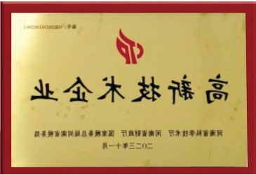 高新技术企业