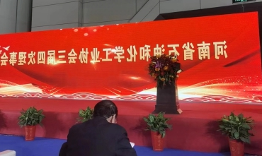 参与山东石化协会理事会