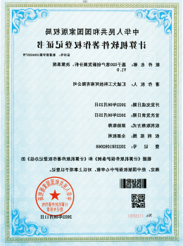 软件著作权登记证书
