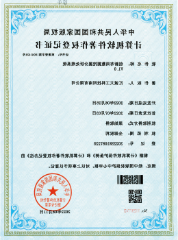 软件著作权登记证书