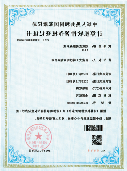 软件著作权登记证书