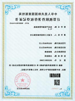 软件著作权登记证书