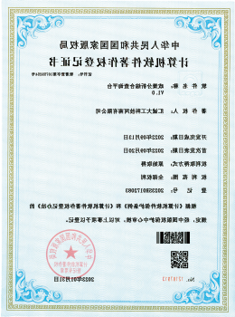软件著作权登记证书