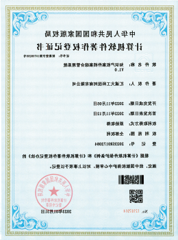 软件著作权登记证书
