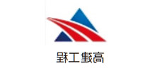 高建工程
