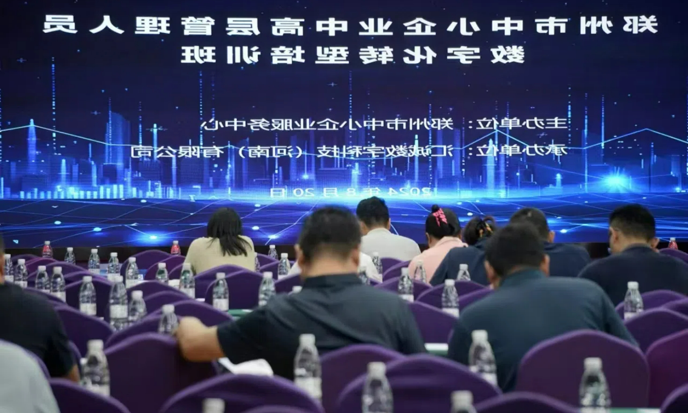 承办郑州市中小企业中高层管理人员数字化转型培训班